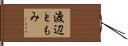 渡辺ともみ Hand Scroll