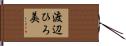 渡辺ひろ美 Hand Scroll