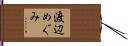 渡辺めぐみ Hand Scroll