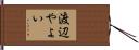 渡辺やよい Hand Scroll