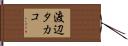 渡辺タカコ Hand Scroll