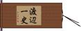渡辺一史 Hand Scroll