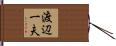 渡辺一夫 Hand Scroll