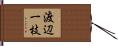渡辺一枝 Hand Scroll