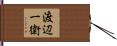 渡辺一衛 Hand Scroll