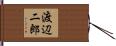 渡辺二郎 Hand Scroll