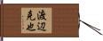 渡辺克也 Hand Scroll