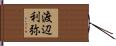 渡辺利弥 Hand Scroll