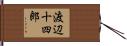 渡辺十四郎 Hand Scroll