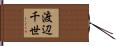 渡辺千世 Hand Scroll