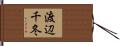 渡辺千冬 Hand Scroll