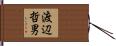 渡辺哲男 Hand Scroll