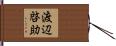 渡辺啓助 Hand Scroll