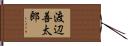 渡辺善太郎 Hand Scroll