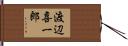 渡辺喜一郎 Hand Scroll