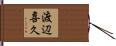 渡辺喜久 Hand Scroll