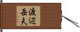 渡辺岳夫 Hand Scroll