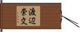 渡辺崇文 Hand Scroll