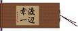 渡辺幸一 Hand Scroll