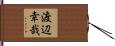 渡辺幸哉 Hand Scroll