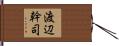 渡辺幹司 Hand Scroll