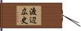 渡辺広史 Hand Scroll