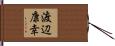 渡辺康幸 Hand Scroll