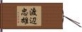 渡辺忠雄 Hand Scroll