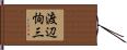 渡辺恂三 Hand Scroll