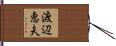 渡辺恵夫 Hand Scroll