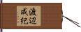 渡辺成紀 Hand Scroll