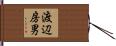 渡辺房男 Hand Scroll