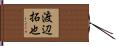 渡辺拓也 Hand Scroll