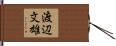 渡辺文雄 Hand Scroll