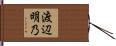 渡辺明乃 Hand Scroll