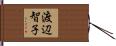 渡辺智子 Hand Scroll