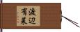 渡辺有菜 Hand Scroll