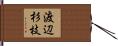渡辺杉枝 Hand Scroll