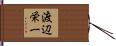 渡辺栄一 Hand Scroll