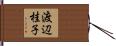 渡辺桂子 Hand Scroll