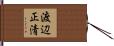 渡辺正清 Hand Scroll