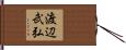 渡辺武弘 Hand Scroll