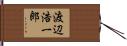 渡辺浩一郎 Hand Scroll
