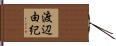 渡辺由紀 Hand Scroll