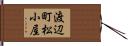 渡辺町松小屋 Hand Scroll