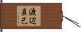 渡辺直己 Hand Scroll