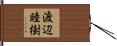 渡辺睦樹 Hand Scroll