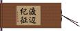 渡辺紀征 Hand Scroll