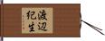 渡辺紀生 Hand Scroll