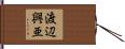渡辺興亜 Hand Scroll